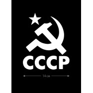 Авто наклейка | Смешная, оригинальная и прикольная наклейка на машину с надписью СССР