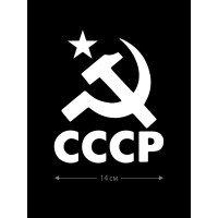 Авто наклейка | Смешная, оригинальная и прикольная наклейка на машину с надписью СССР