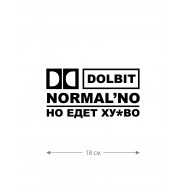 Авто наклейка | Смешная, оригинальная и прикольная наклейка на машину с надписью Dolbit normalno