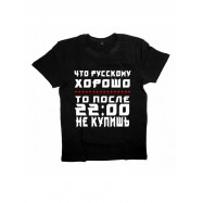 Мужская футболка с прикольным принтом "Что Русскому ХОРОШО то после 2200 НЕ КУПИШЬ"