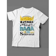 Мужская футболка с прикольным принтом "Бэтмен всего лишь мышь Папа на100ящий супергерой"