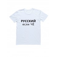 Футболка с прикольной надписью «Русский если чё»/Оригинальная, модная мужская с принтом.