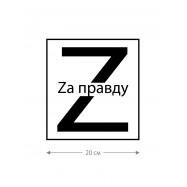 Наклейка на авто с принтом Z/на стекло авто/наклейка на машину/прикольная/армия России