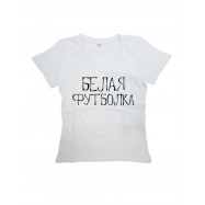 Прикольная, смешная мужская футболка с надписью "БЕЛАЯ ФУТБОЛКА"