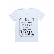 Женская футболка с прикольным принтом для мамы белая