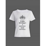 Женская футболка с прикольным принтом "Будь проще! И корону мне поправь!"