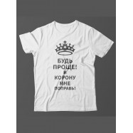 Мужская футболка с прикольным принтом "Будь проще! И корону мне поправь!"
