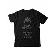 Мужская футболка с прикольным принтом "Будь проще! И корону мне поправь!"
