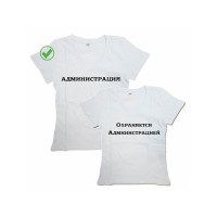Парная футболка для двоих с принтом "Администрация & Охраняется администрацией"