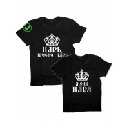 Парная футболка для двоих с принтом "Царь, просто царь & Жена царя"