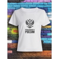 Модная женская футболка с принтом "Рожденная в России"