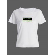 Женская футболка со смешной надписью "Большой потенциал"/Смешная