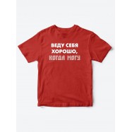 футболки для детские Веду себя хорошо
