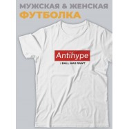 Прикольная, смешная мужская футболка с надписью "Antihype I ball was rawt"