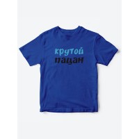 Прикольные футболки для мальчика и для девочки Крутой пацан | Клевые детские футболки с принтами
