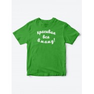 Прикольные футболки для мальчика и для девочки Красивая в маму | Клевые детские футболки с принтами