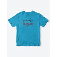 Прикольные футболки для мальчика и для девочки Вредина | Клевые детские футболки с принтами