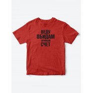 Прикольные футболки для мальчика и для девочки Обидчивая | Клевые детские футболки с принтами
