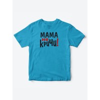 Прикольные футболки для мальчика и для девочки Мама, не кричи | Клевые детские футболки с принтами