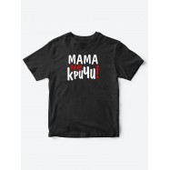 Прикольные футболки для мальчика и для девочки Мама, не кричи | Клевые детские футболки с принтами