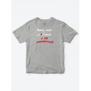 Детские футболки для мальчика и девочки с надписью Прошу любить меня / Смешная детская одежда