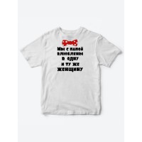 Детские футболки для мальчика и девочки с надписью Влюблены в одну женщину / Смешная детская одежда