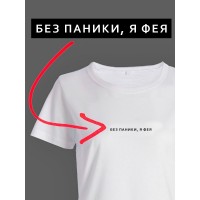 Женская футболка с прикольным принтом принтом "Без паники, я фея"