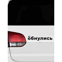 Наклейка на машину с оригинальным принтом | Смешной стикер на кузов авто с прикольной надписью