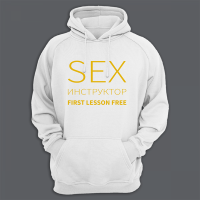 Толстовка с капюшоном с надписью "SEX Инструктор First lesson free"