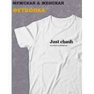 Футболка оверсайз с принтом с приколом Sharp&Shop Белая футболка оверсайз с надписью принт Just ebash унисекс