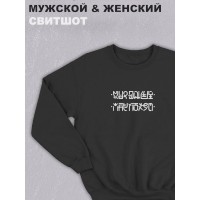 Свитшот оверсайз с принтом с приколом Sharp&Shop Черный свитшот Мне пофиг: соедини нижние с верхними точки