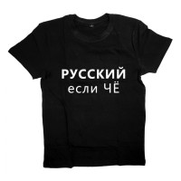 Мужская футболка Я Русский с надписью "РУССКИЙ если чё"
