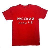 Мужская футболка Я Русский с надписью "РУССКИЙ если чё"