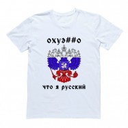 Футболка с принтом "Охуе##о что я русский"