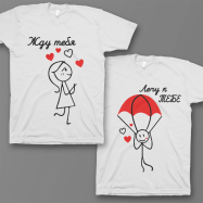 Парные футболки для влюбленных "Жду тебя/ Лечу к тебе"