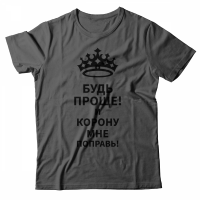 Прикольная футболка с надписью Будь проще! и корону мне поправь