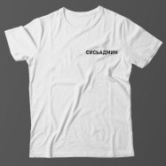 Прикольная футболка с маленькой надписью Сисьадмин