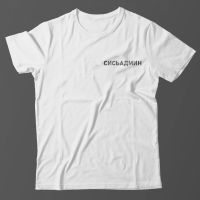Прикольная футболка с маленькой надписью Сисьадмин