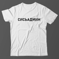 Прикольная футболка с надписью Сисьадмин