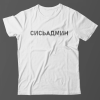 Прикольная футболка с надписью Сисьадмин