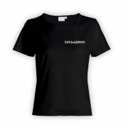 Женская прикольная футболка с маленькой надписью Сисьадмин
