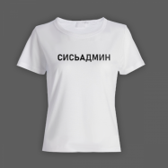 Женская прикольная футболка с надписью Сисьадмин